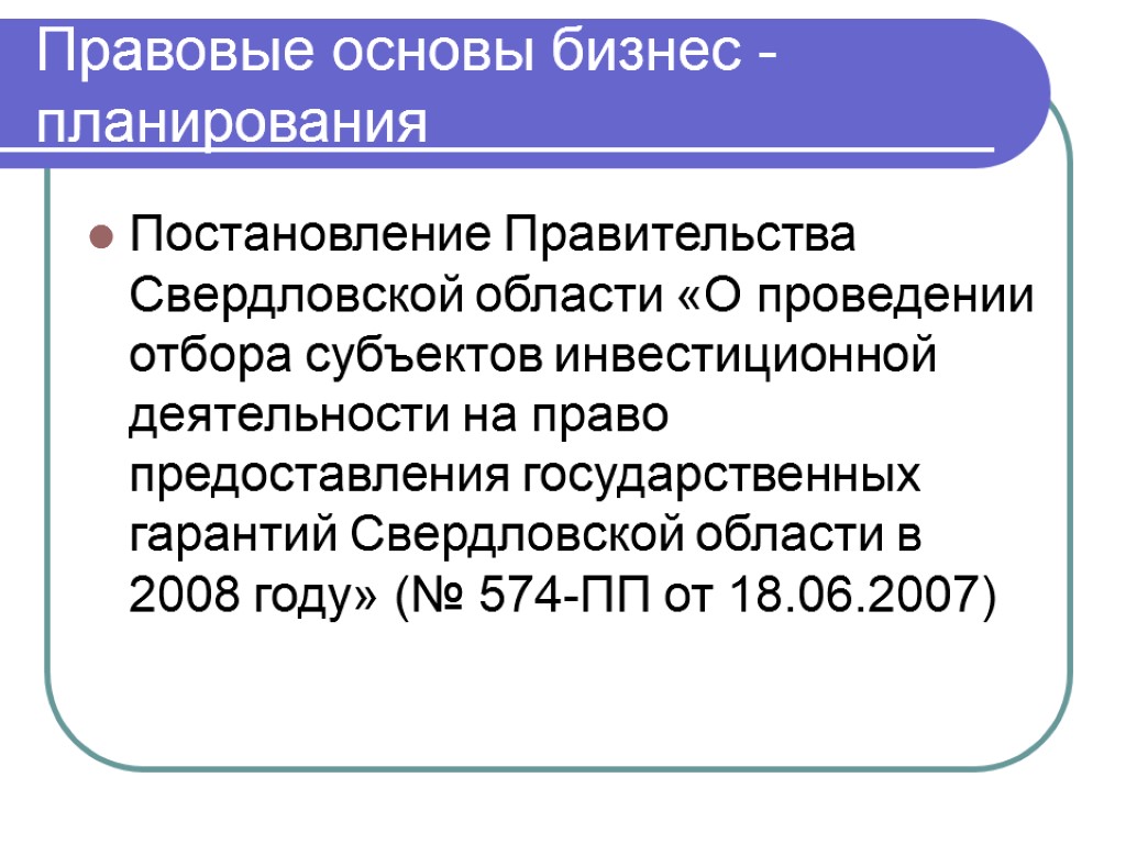 Постановление Правительства Свердловской области «О проведении отбора субъектов инвестиционной деятельности на право предоставления государственных